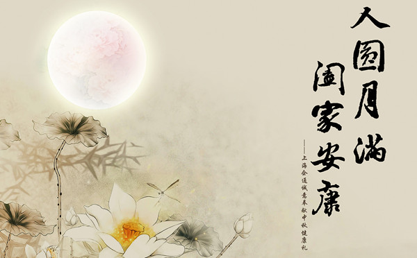 中秋