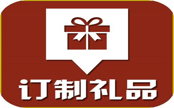 定制礼品